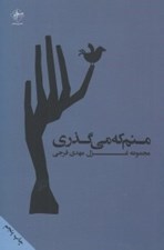 تصویر  منم كه مي گذري (مجموعه شعر)
