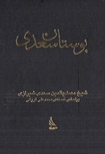 تصویر  بوستان سعدي (جيبي)