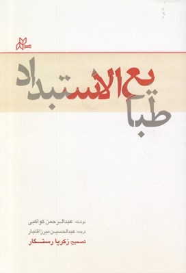 تصویر  طبايع الاستبداد