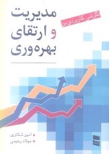 تصویر  مديريت و ارتقاي بهره وري