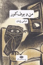 تصویر  من و بوف كور