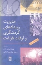 تصویر  مديريت رويدادهاي گردشگري و اوقات فراغت