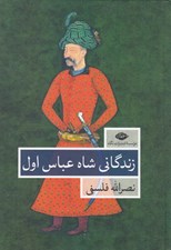 تصویر  زندگاني شاه عباس اول 2 (دوره 2 جلدي)
