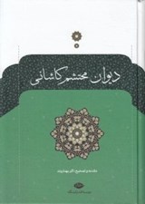 تصویر  ديوان محتشم كاشاني