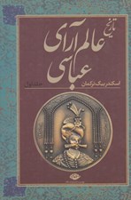 تصویر  تاريخ عالم آراي عباسي 1 (دوره 2 جلدي)