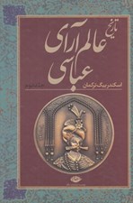 تصویر  تاريخ عالم آراي عباسي 2 (دوره 2 جلدي)