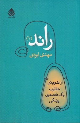 تصویر  راند (از دفترچه خاطرات 1 دانشجوي پزشكي)
