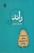 تصویر  راند (از دفترچه خاطرات 1 دانشجوي پزشكي)