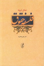 تصویر  فلسفه حقوق