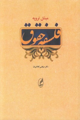 تصویر  فلسفه حقوق