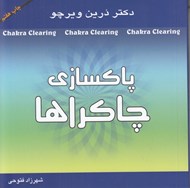 تصویر  پاكسازي چاكراها (نيروي معنوي خود را براي آگاهي و شفا بيدار كنيد)