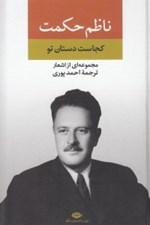 تصویر  كجاست دستان تو (مجموعه اي از اشعار ناظم حكمت)