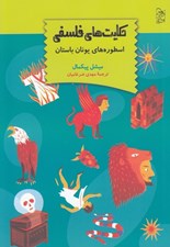تصویر  حكايت هاي فلسفي / اسطوره هاي يونان باستان