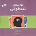 تصویر  مهارت هاي تندخواني