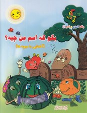 تصویر  بگو كه اسم من چيه؟ (آشنايي با ميوه ها) / رنگ آميزي و شعر 1