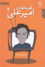 تصویر  قصه هاي اميرعلي 2