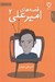 تصویر  قصه هاي اميرعلي 2