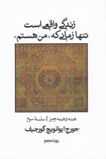 تصویر  زندگي واقعي است تنها زماني كه من هستم (همه و همه چيز سلسله سوم)