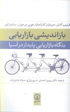 تصویر  بازانديشي بازاريابي (بنگاه بازاريابي پايدار در آسيا)