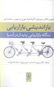 تصویر  بازانديشي بازاريابي (بنگاه بازاريابي پايدار در آسيا)