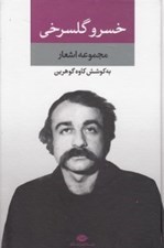 تصویر  مجموعه اشعار خسرو گلسرخي