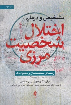 تصویر  تشخيص و درمان اختلال شخصيت مرزي (راهنماي متخصصان و خانواده ها)