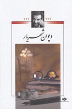 تصویر  ديوان شهريار 1 (دوره 2 جلدي) #