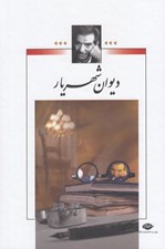 تصویر  ديوان شهريار 2 (دوره 2 جلدي) #