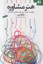تصویر  هنر مشاوره (چگونه به سلامت روان خود و ديگران كمك كنيم)