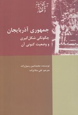 تصویر  جمهوري آذربايجان (چگونگي شكل گيري و وضعيت كنوني آن)