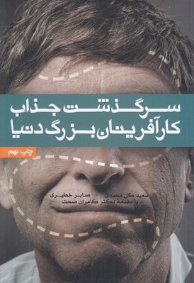 تصویر  سرگذشت جذاب كارآفرينان بزرگ دنيا