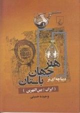 تصویر  ديباچه اي بر هنر جهان باستان (ايران و بين النهرين)