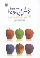 تصویر  خوش بيني آموخته شده (چگونه مي توان ذهنيت و زندگي خود را تغيير داد)