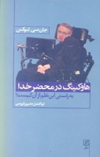 تصویر  هاوكينگ در محضر خدا (به راستي اين نظم از آن كيست؟)