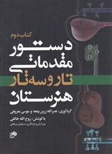 تصویر  دستور مقدماتي تار و سه تار (كتاب دوم هنرستان)