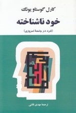 تصویر  خود ناشناخته (ضمير پنهان)