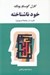 تصویر  خود ناشناخته (ضمير پنهان)