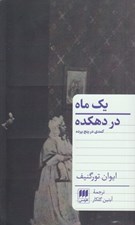 تصویر  يك ماه در دهكده (كمدي در پنج پرده)