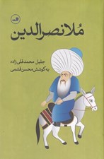 تصویر  ملانصرالدين