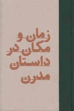 تصویر  زمان و مكان در داستان مدرن