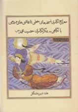 تصویر  معراج نگاري نسخه هاي خطي تا نقاشي هاي مردمي با نگاهي به پيكرنگاري حضرت محمد