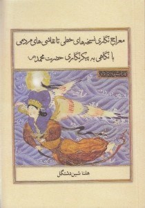 تصویر  معراج نگاري نسخه هاي خطي تا نقاشي هاي مردمي با نگاهي به پيكرنگاري حضرت محمد