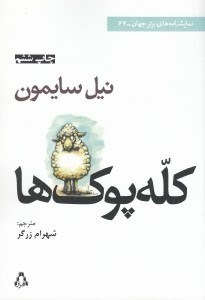 تصویر  كله پوك ها