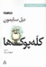 تصویر  كله پوك ها