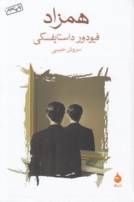 تصویر  همزاد