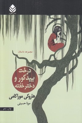 تصویر  درخت بيد كور و دختر خفته