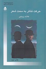 تصویر  حركت تئاتر به سمت شعر