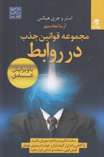 تصویر  مجموعه قوانين جذب در روابط (گردشار جايي كه قانون جاذبه تمام روابط همكاري كننده را جمع مي‌كند)