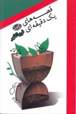تصویر  قصه هاي يك دقيقه اي