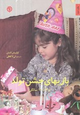 تصویر  بازيهاي جشن تولد (از 4 تا 10 سالگي)
